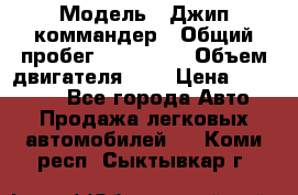  › Модель ­ Джип коммандер › Общий пробег ­ 200 000 › Объем двигателя ­ 3 › Цена ­ 900 000 - Все города Авто » Продажа легковых автомобилей   . Коми респ.,Сыктывкар г.